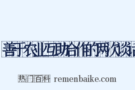 善于农业互助合作的两次谈话是什么意思的图片